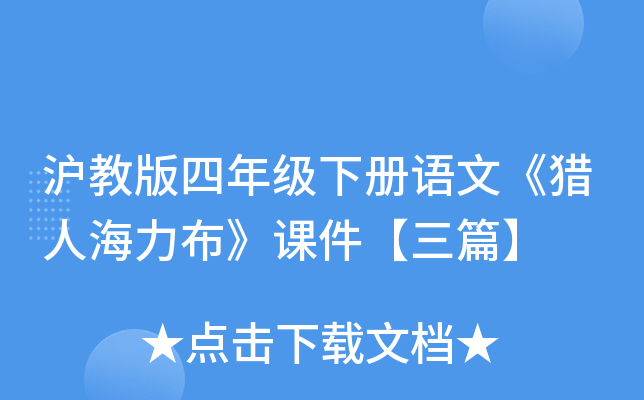 沪教版四年级下册语文《猎人海力布》课件【三篇】