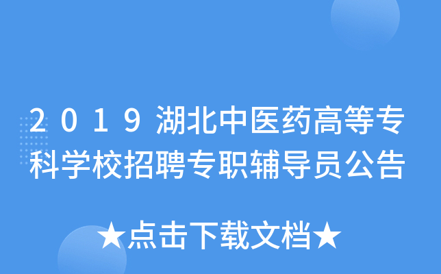 2019湖北中医药高等专科开云kaiyun(中国)校招聘专职辅导员公告