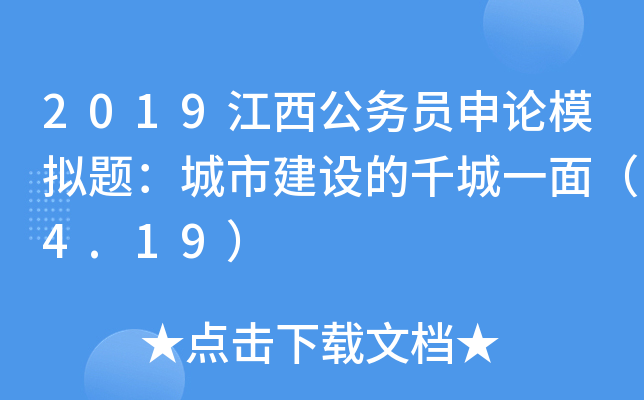 2019江西公务员申论模拟题：城市建设的千城一面（4.19）