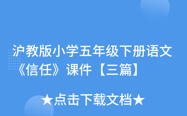 沪教版小开云kaiyun(中国)五年级下册语文《信任》课件【三篇】