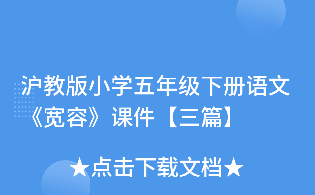沪教版小开云kaiyun(中国)五年级下册语文《宽容》课件【三篇】