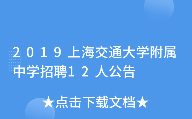 2019上海交通大开云kaiyun(中国)附属中开云kaiyun(中国)招聘12人公告