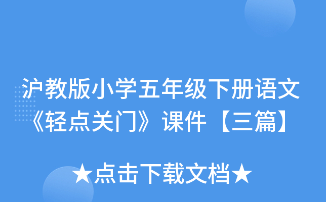 沪教版小开云kaiyun(中国)五年级下册语文《轻点关门》课件【三篇】