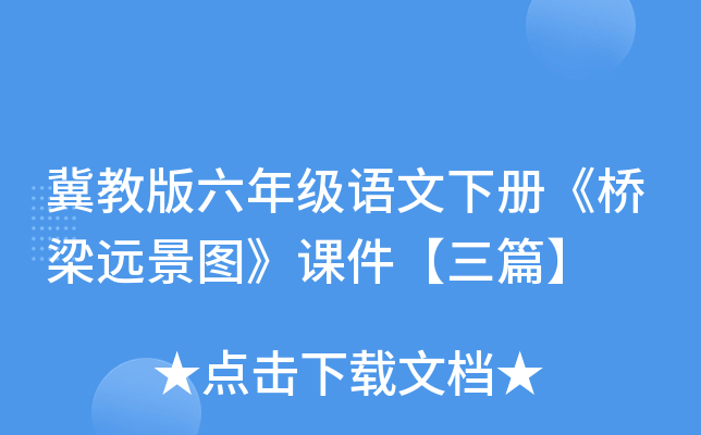 冀教版六年级语文下册《桥梁远景图》课件【三篇】