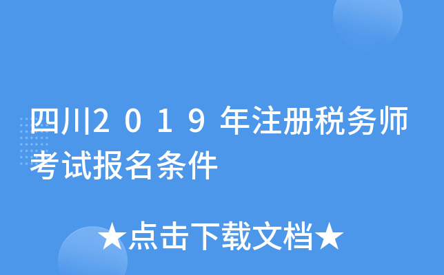 四川2019年注册税务师考试报名条件