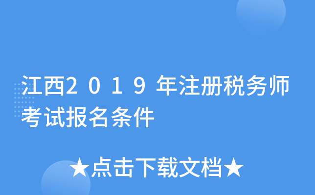 江西2019年注册税务师考试报名条件