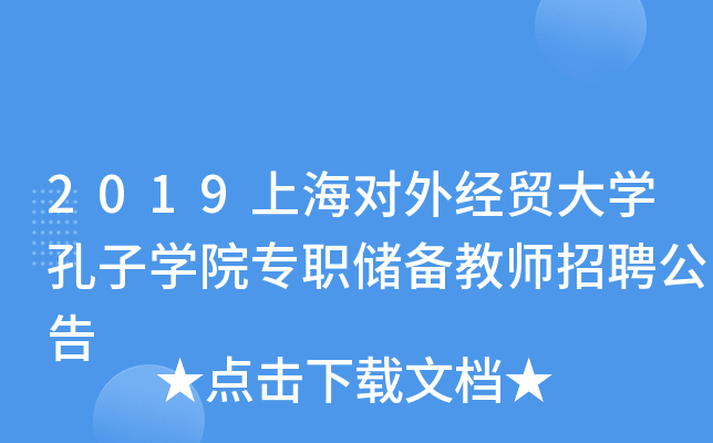 2019上海对外经贸大开云kaiyun(中国)孔子开云kaiyun(中国)院专职储备教师招聘公告