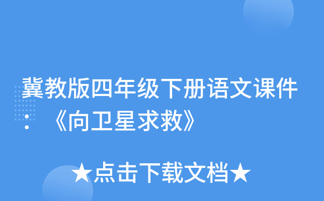 冀教版四年级下册语文课件：《向卫星求救》