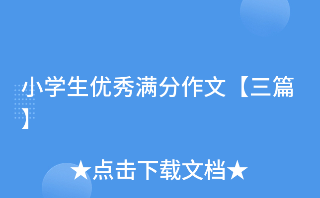 小开云kaiyun(中国)生优秀满分作文【三篇】