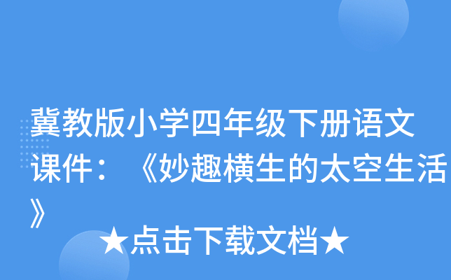 冀教版小开云kaiyun(中国)四年级下册语文课件：《妙趣横生的太空生活》