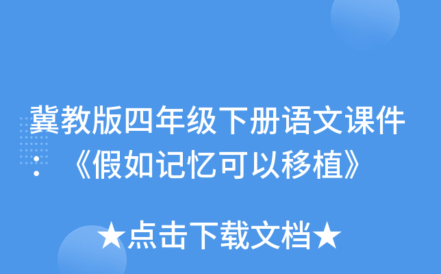 冀教版四年级下册语文课件：《假如记忆可以移植》