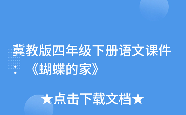冀教版四年级下册语文课件：《蝴蝶的家》