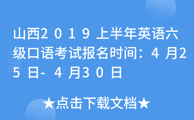 山西2019上半年英语六级口语考试报名时间：4月25日-4月30日