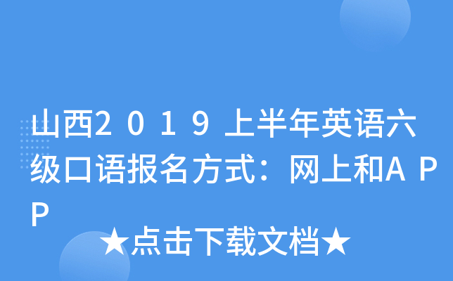 山西2019上半年英语六级口语报名方式：网上和APP