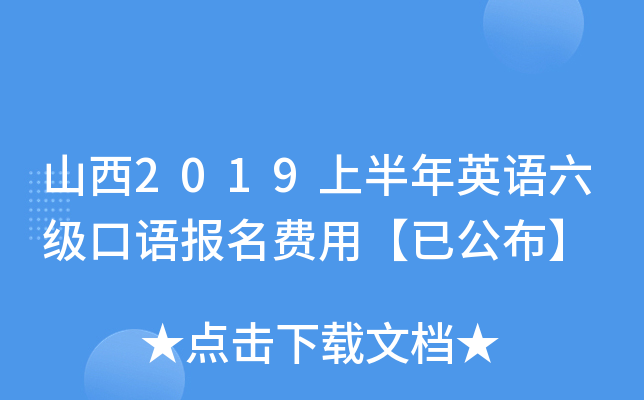 山西2019上半年英语六级口语报名费用【已公布】