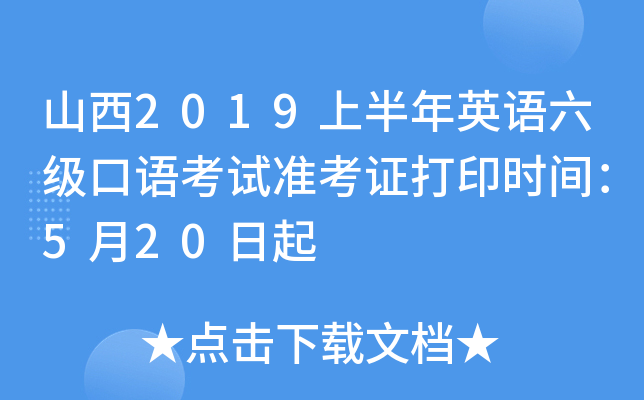 山西2019上半年英语六级口语考试准考证打印时间：5月20日起