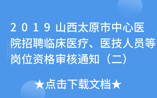 2019山西太原市中心医院招聘临床医疗、医技人员等岗位资格审核通知（二）