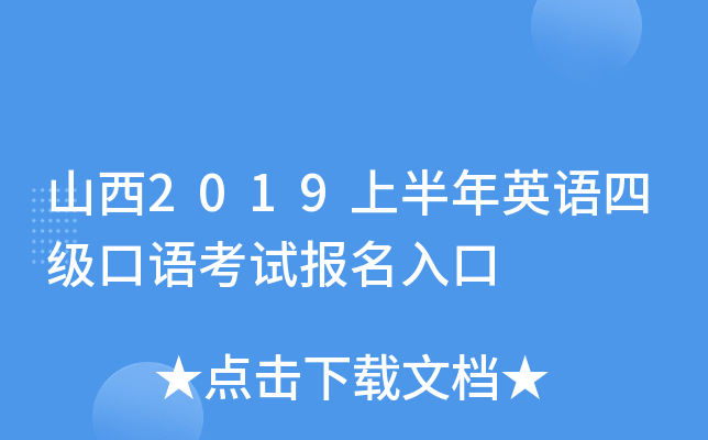 山西2019上半年英语四级口语考试报名入口