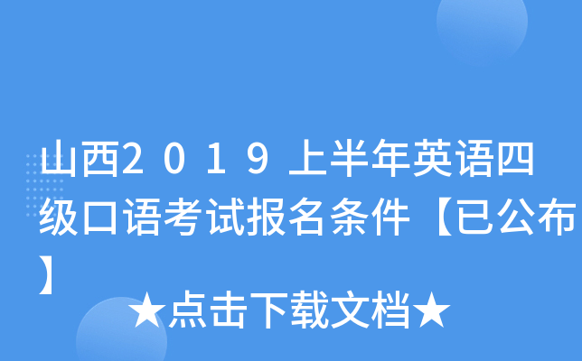 山西2019上半年英语四级口语考试报名条件【已公布】
