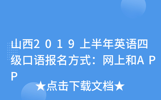 山西2019上半年英语四级口语报名方式：网上和APP