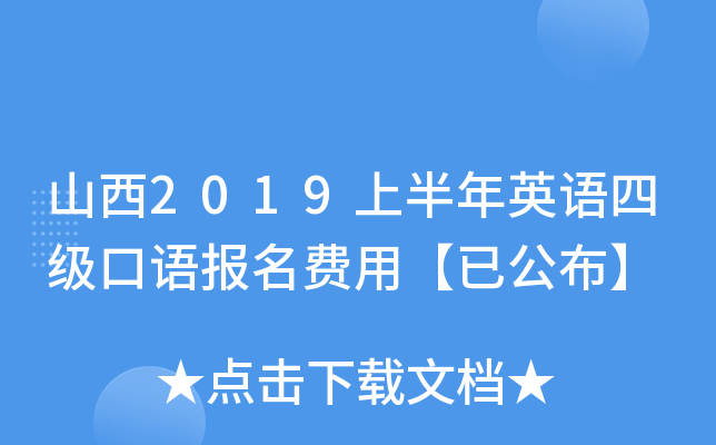 山西2019上半年英语四级口语报名费用【已公布】
