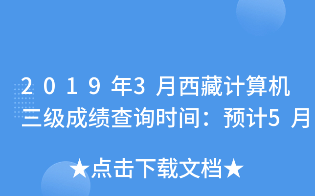 2019年3月西藏计算机三级成绩查询时间：预计5月