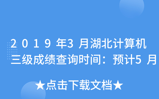 2019年3月湖北计算机三级成绩查询时间：预计5月