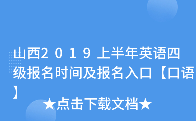 山西2019上半年英语四级报名时间及报名入口【口语】
