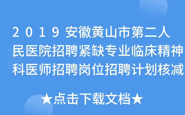 2019安徽黄山市第二人民医院招聘紧缺专业临床精神科医师招聘岗位招聘计划核减公告