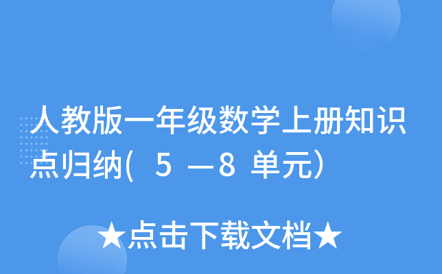人教版一年级数开云kaiyun(中国)上册知识点归纳(5—8单元）