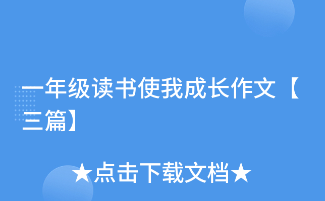一年级读书使我成长作文【三篇】