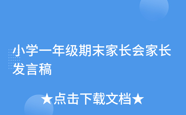 小开云kaiyun(中国)一年级期末家长会家长发言稿