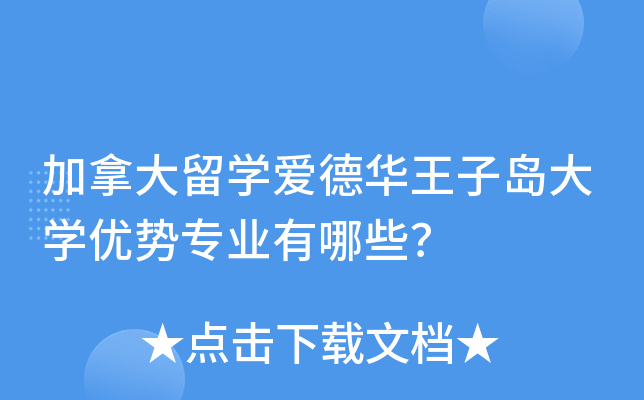 加拿大留开云kaiyun(中国)爱德华王子岛大开云kaiyun(中国)优势专业有哪些？