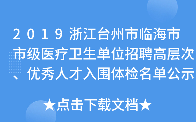 2019浙江台州市临海市市级医疗卫生单位招聘高层次、优秀人才入围体检名单公示