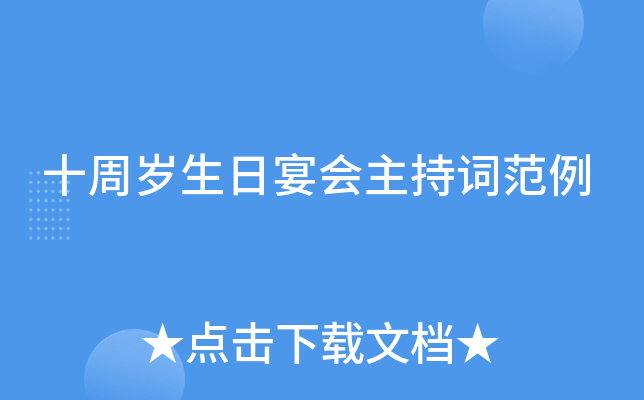 十周岁生日宴会主持词范例