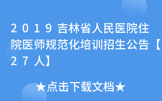 2019吉林省人民医院住院医师规范化培训招生公告【27人】