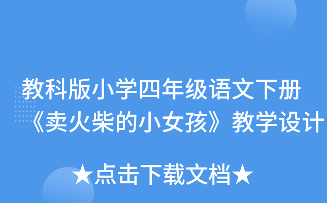 教科版小开云kaiyun(中国)四年级语文下册《卖火柴的小女孩》教开云kaiyun(中国)设计