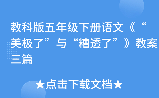 教科版五年级下册语文《“美极了”与“糟透了”》教案三篇
