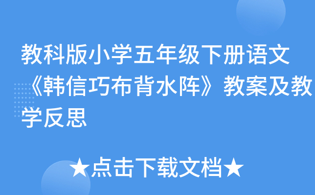 教科版小开云kaiyun(中国)五年级下册语文《韩信巧布背水阵》教案及教开云kaiyun(中国)反思