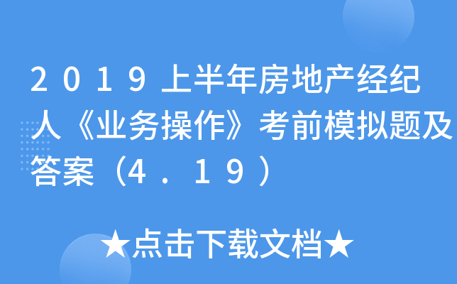 2019上半年房地产经纪人《业务操作》考前模拟题及答案（4.19）
