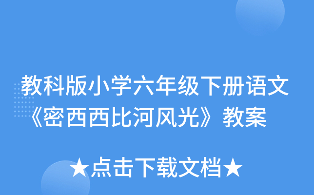 教科版小开云kaiyun(中国)六年级下册语文《密西西比河风光》教案