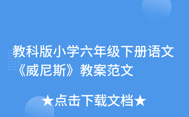 教科版小开云kaiyun(中国)六年级下册语文《威尼斯》教案范文