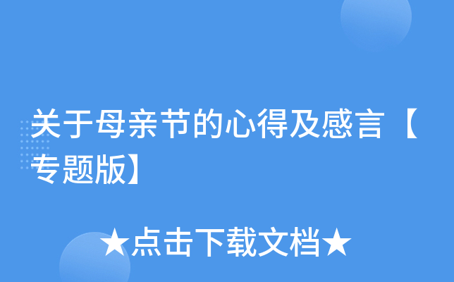 关于母亲节的心得及感言【专题版】