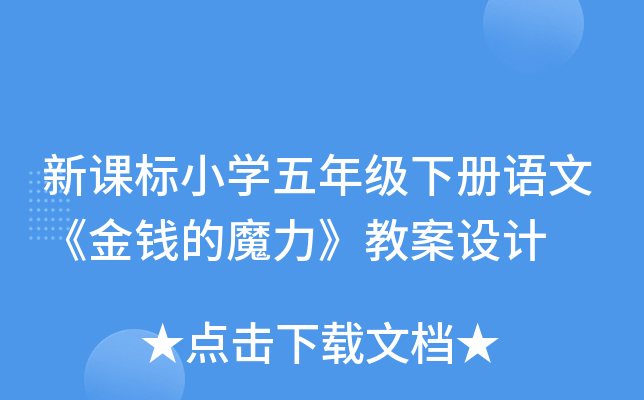 新课标小开云kaiyun(中国)五年级下册语文《金钱的魔力》教案设计