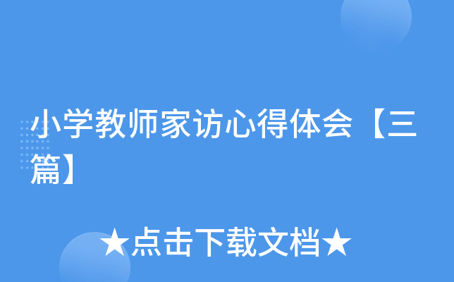 小开云kaiyun(中国)教师家访心得体会【三篇】