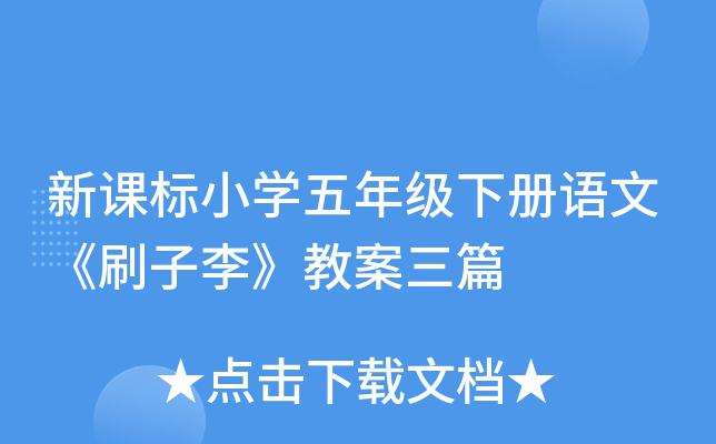 新课标小开云kaiyun(中国)五年级下册语文《刷子李》教案三篇