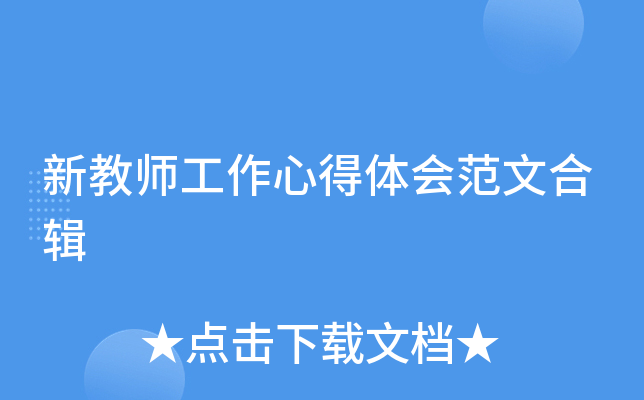 新教师工作心得体会范文合辑
