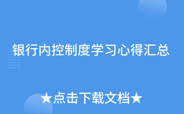 银行内控制度开云kaiyun(中国)习心得汇总