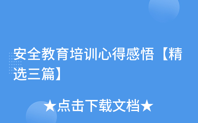 安全教育培训心得感悟【精选三篇】