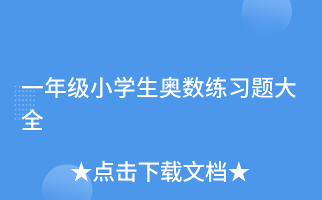 一年级小开云kaiyun(中国)生奥数练习题大全